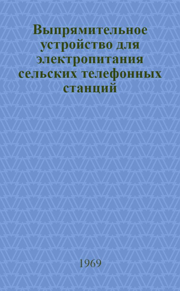 Выпрямительное устройство для электропитания сельских телефонных станций