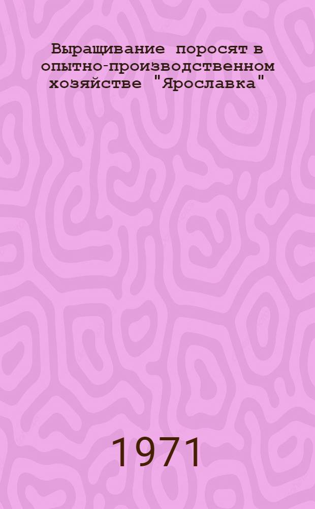 Выращивание поросят в опытно-производственном хозяйстве "Ярославка"