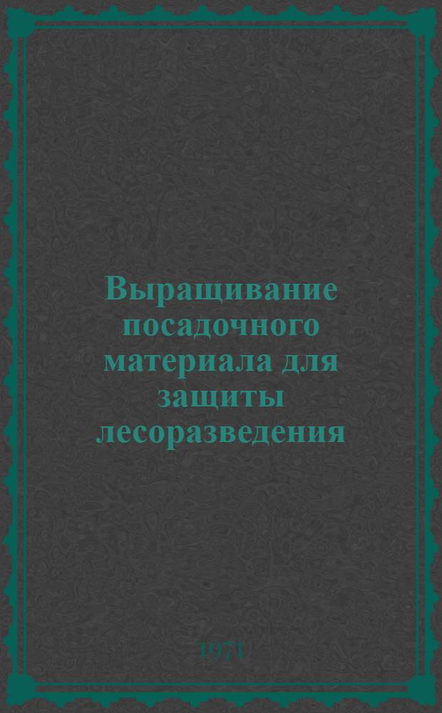 Выращивание посадочного материала для защиты лесоразведения
