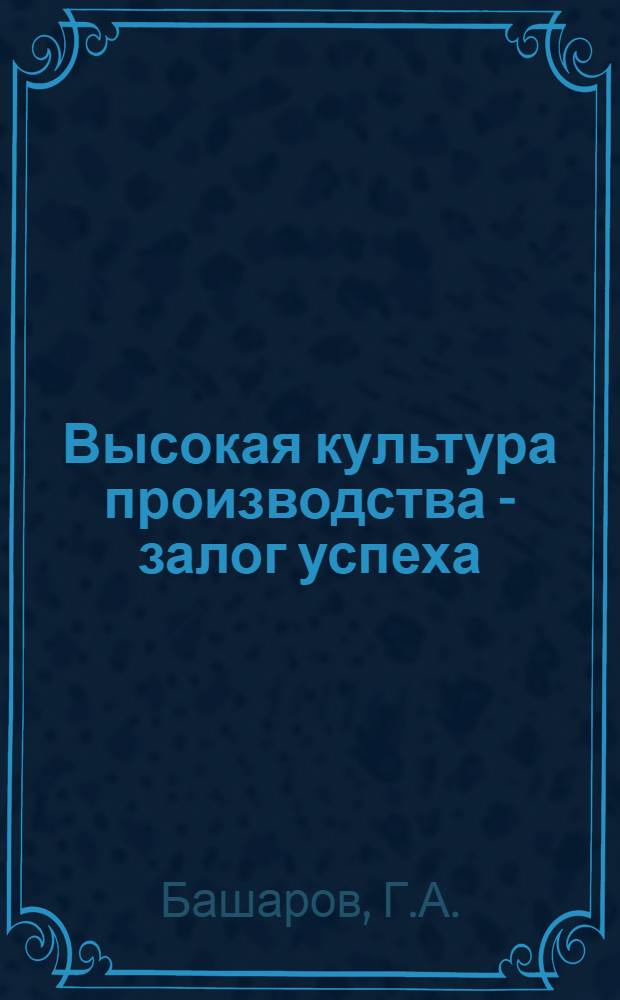 Высокая культура производства - залог успеха : (Из опыта работы колхоза "40 лет ТССР" Ташауз. р-на)