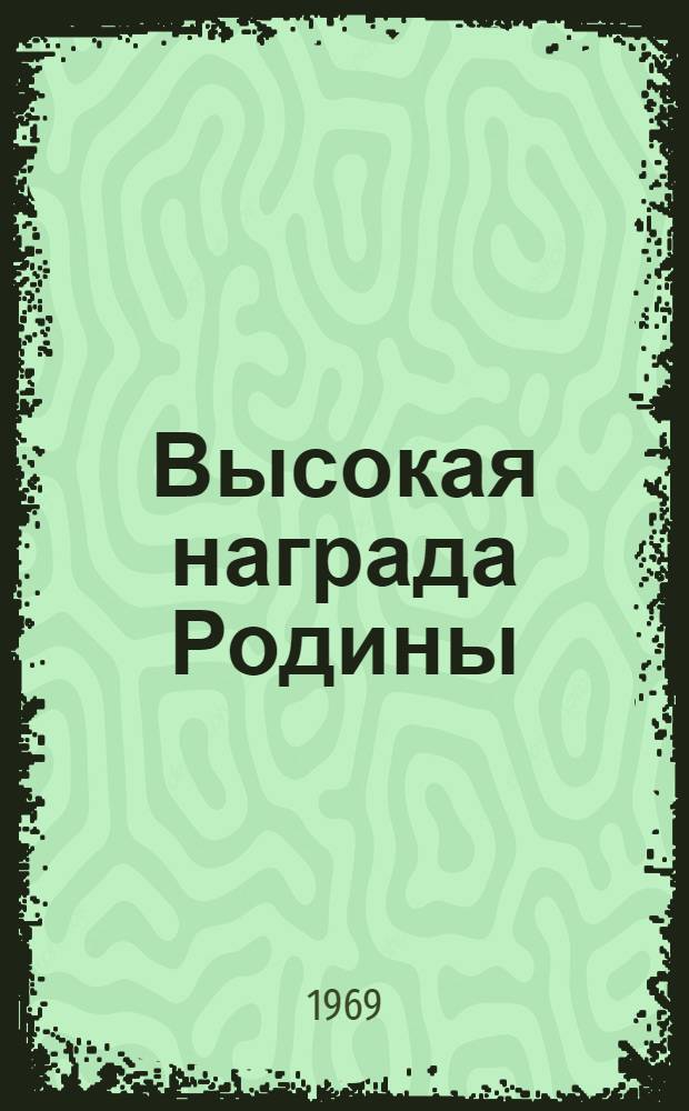 Высокая награда Родины : О награждении Псковской обл. орденом Ленина