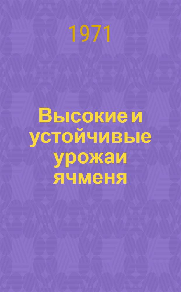 Высокие и устойчивые урожаи ячменя