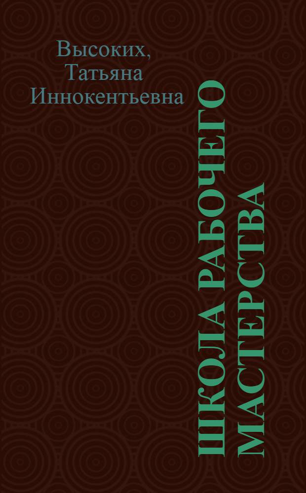 Школа рабочего мастерства