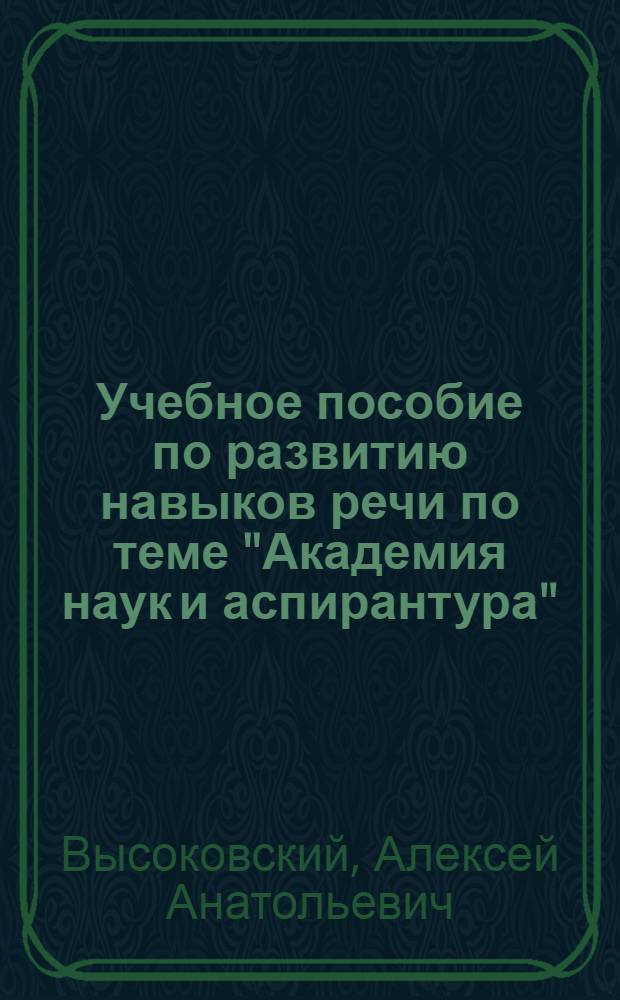 Учебное пособие по развитию навыков речи по теме "Академия наук и аспирантура" (немецкий язык)