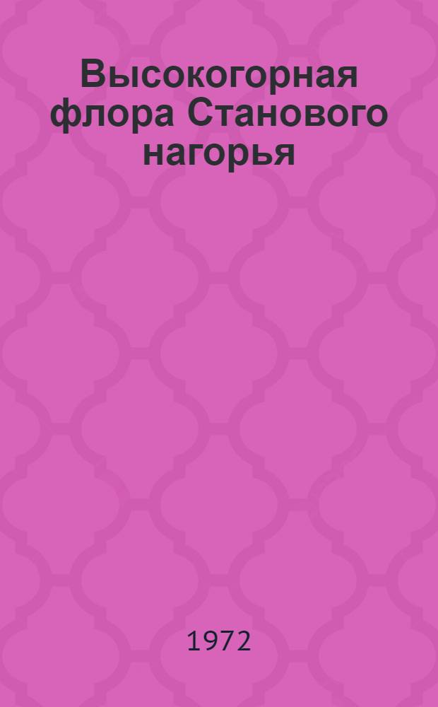 Высокогорная флора Станового нагорья : Состав, особенности и генезис