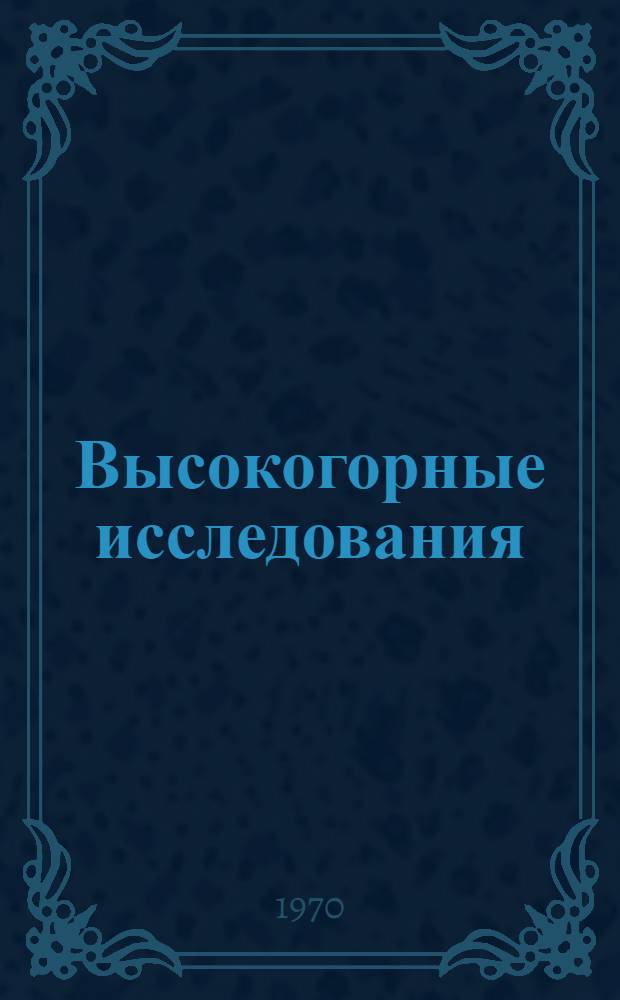 Высокогорные исследования