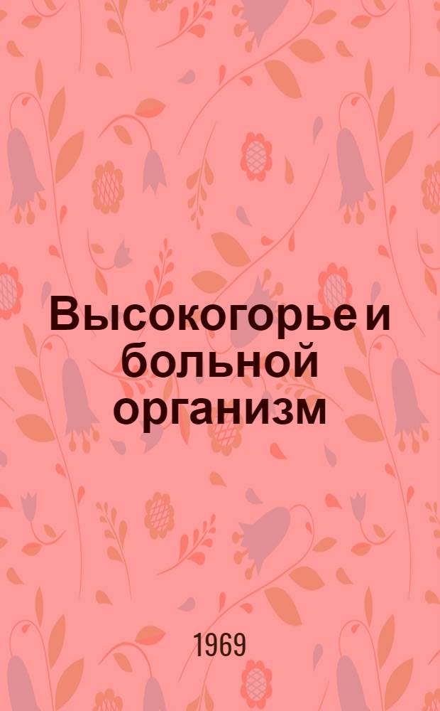 Высокогорье и больной организм : Труды всесоюз. конференции Чолпон-Ата