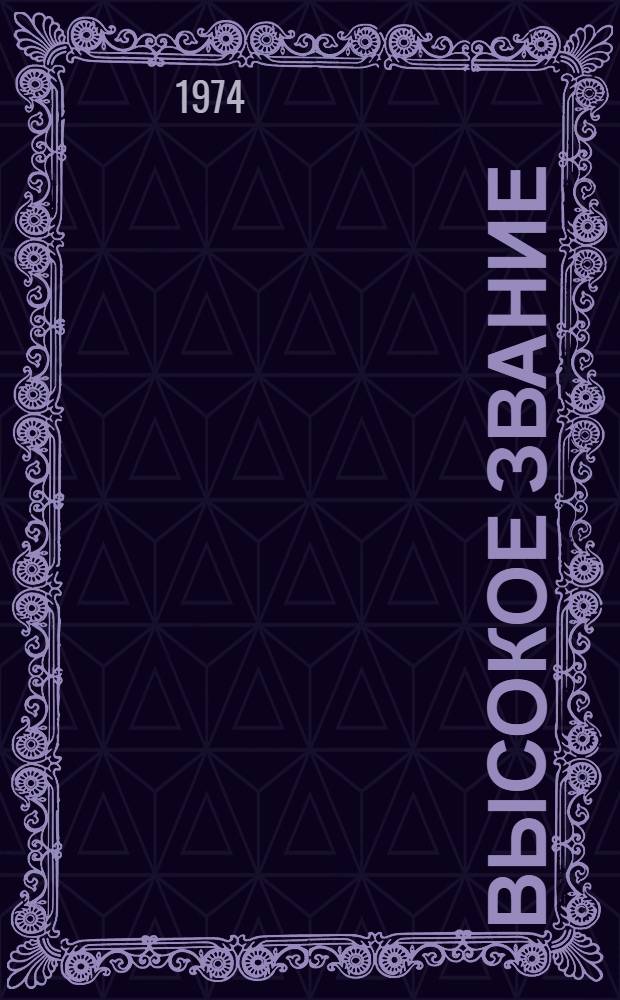 Высокое звание : Очерки