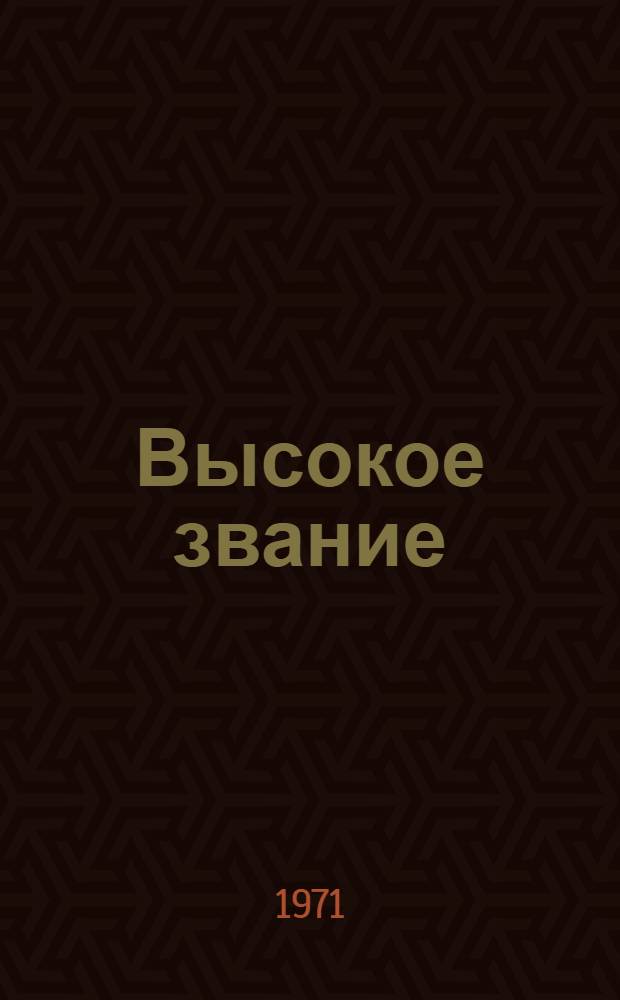 Высокое звание : Рассказы и очерки о рабочем классе Казахстана