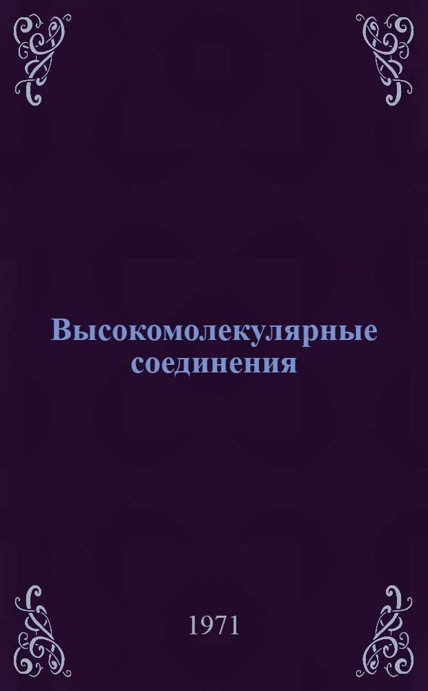 Высокомолекулярные соединения : Библиогр. указ. отеч. и зарубеж. книг. 1964-1968