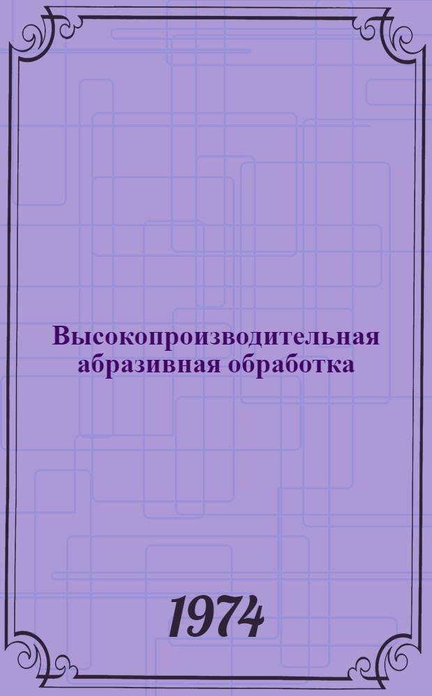 Высокопроизводительная абразивная обработка : Материалы семинара