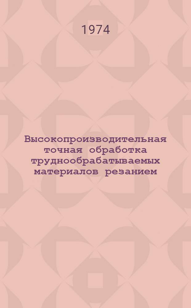 Высокопроизводительная точная обработка труднообрабатываемых материалов резанием : Материалы семинара: "Совершенствование управления в промышленности"
