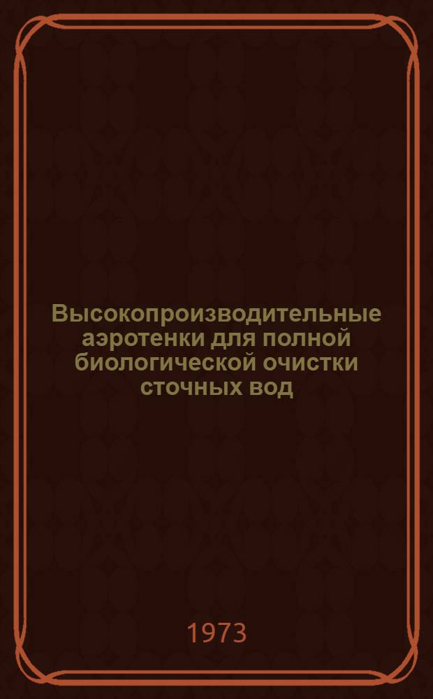 Высокопроизводительные аэротенки для полной биологической очистки сточных вод