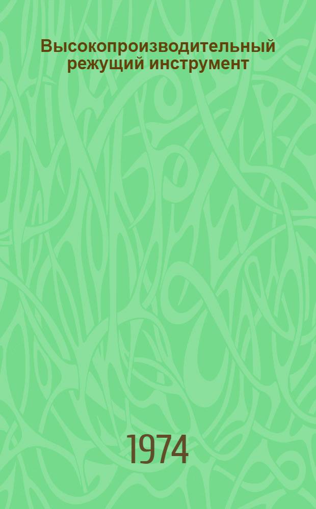 Высокопроизводительный режущий инструмент : Материалы семинара