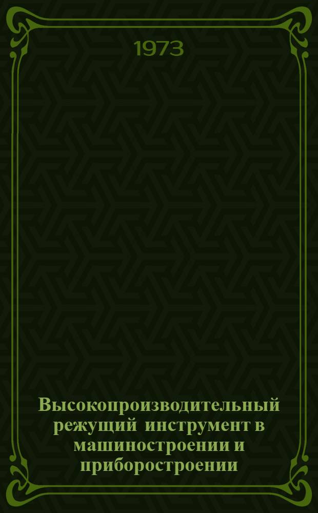 Высокопроизводительный режущий инструмент в машиностроении и приборостроении : Сборник статей