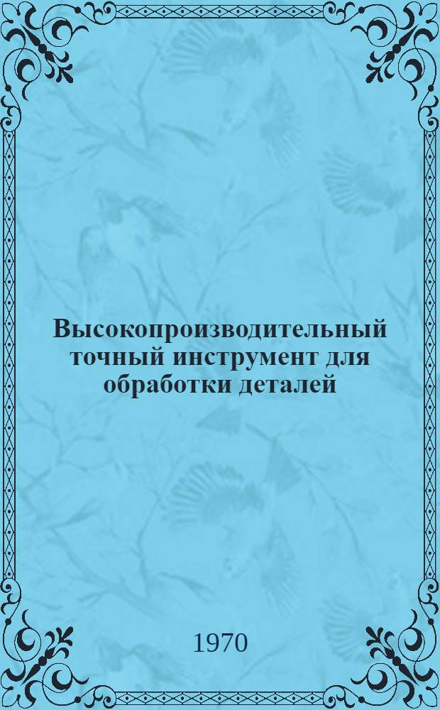 Высокопроизводительный точный инструмент для обработки деталей