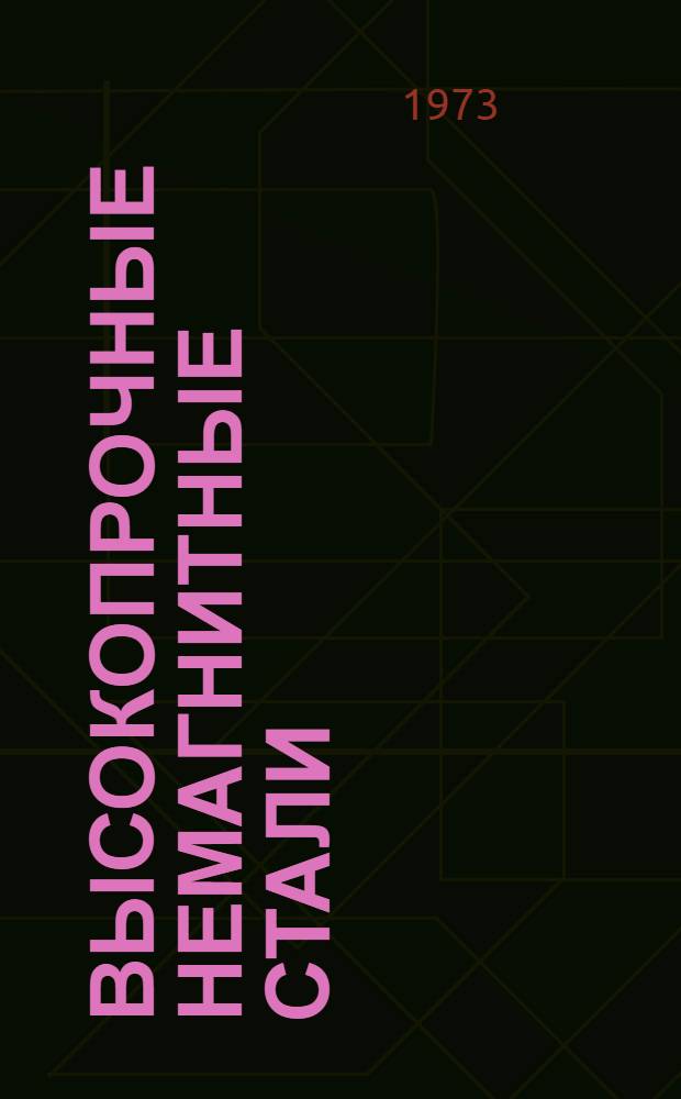 Высокопрочные немагнитные стали : Докл. конф