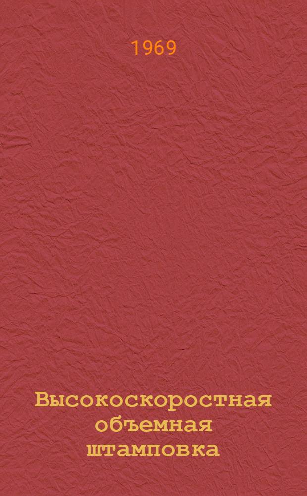 Высокоскоростная объемная штамповка : Процессы и оборудование : Сборник статей