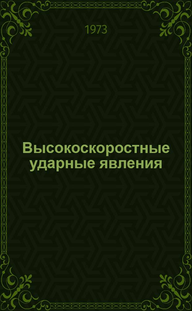 Высокоскоростные ударные явления