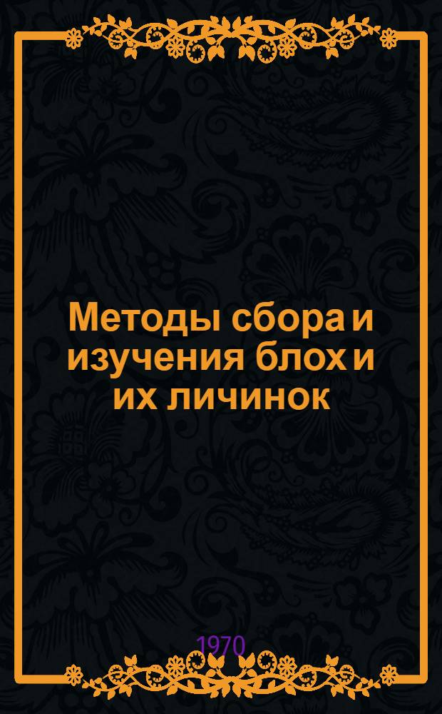 Методы сбора и изучения блох и их личинок