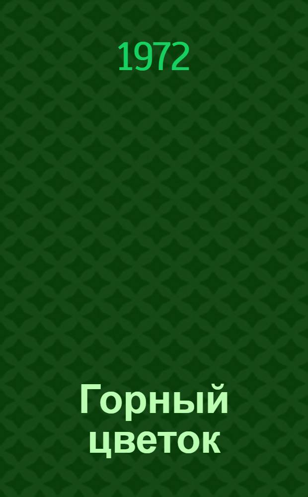 Горный цветок : Докум. повесть