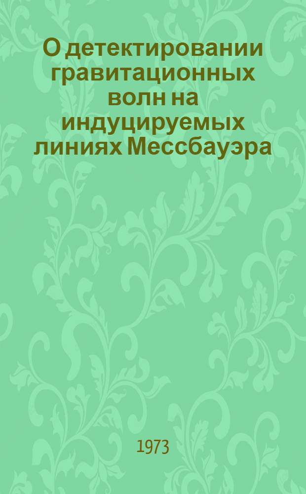 О детектировании гравитационных волн на индуцируемых линиях Мессбауэра