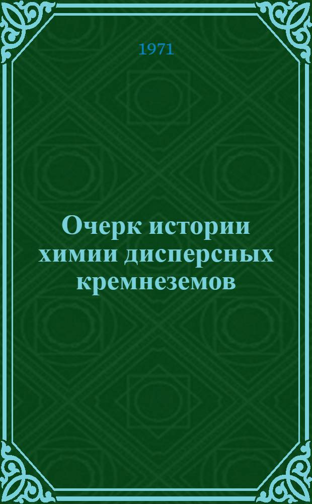Очерк истории химии дисперсных кремнеземов : (Вторая половина XVIII - начало XX вв.)