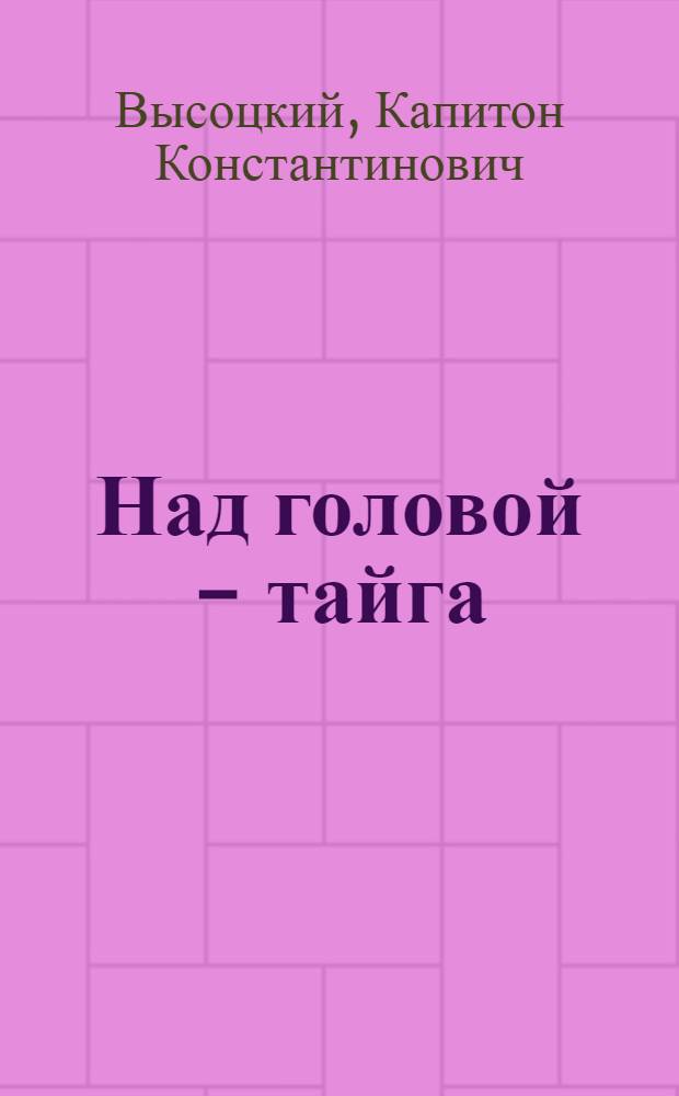 Над головой - тайга
