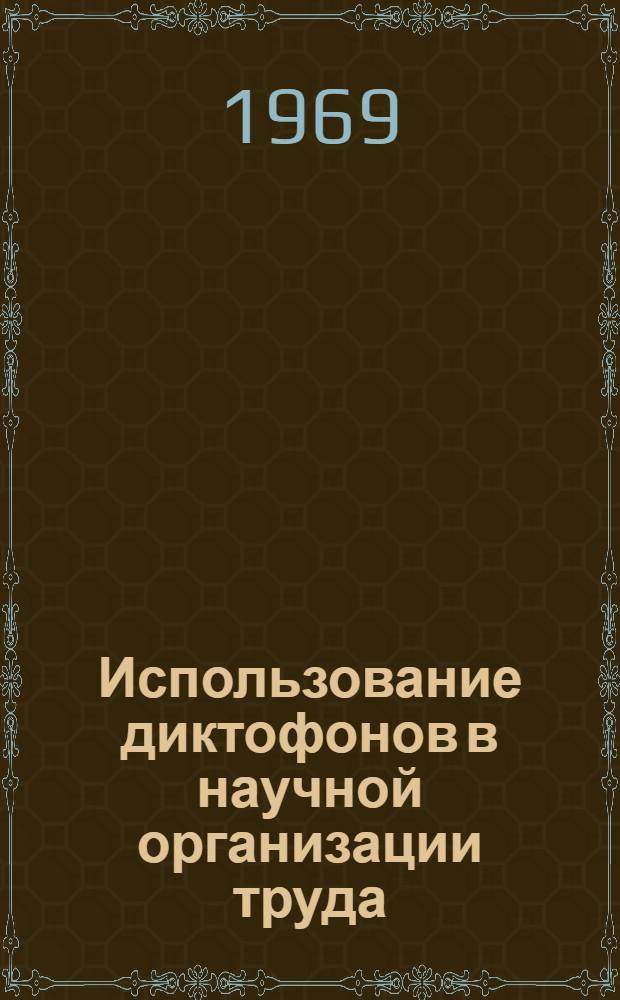 Использование диктофонов в научной организации труда