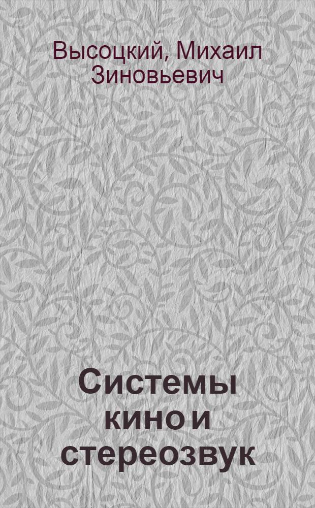 Системы кино и стереозвук