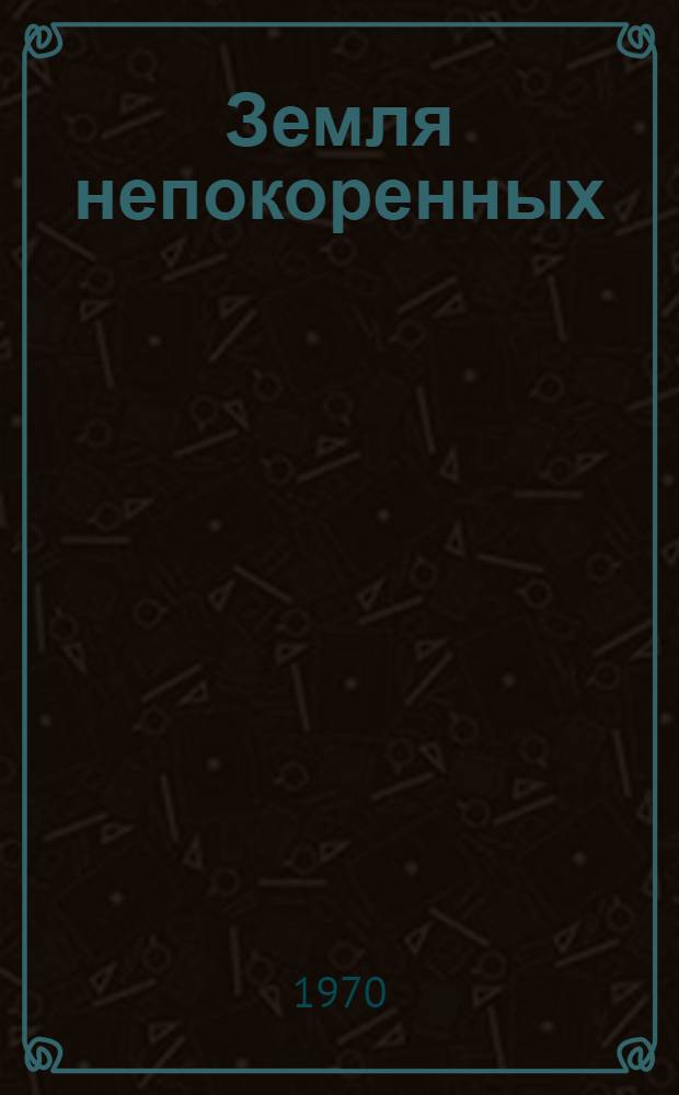 Земля непокоренных : (Вьетнамский репортаж)