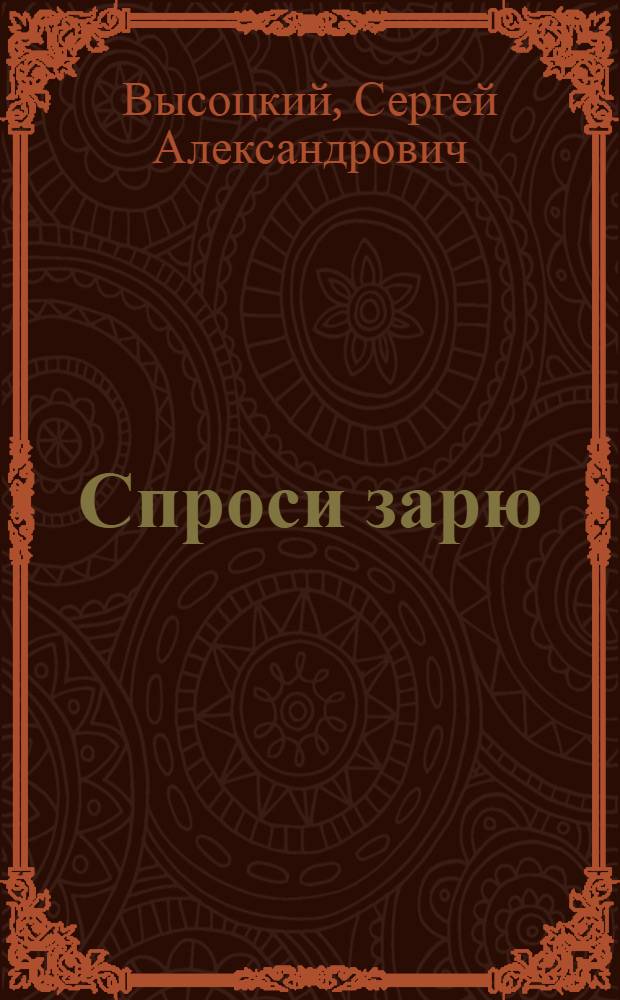 Спроси зарю
