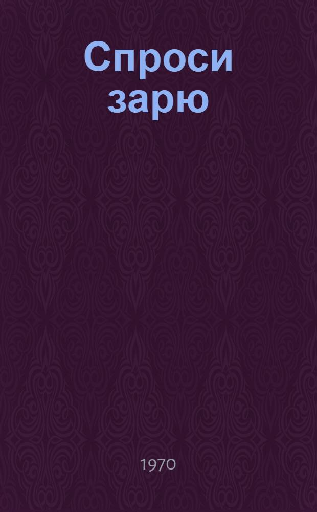 Спроси зарю