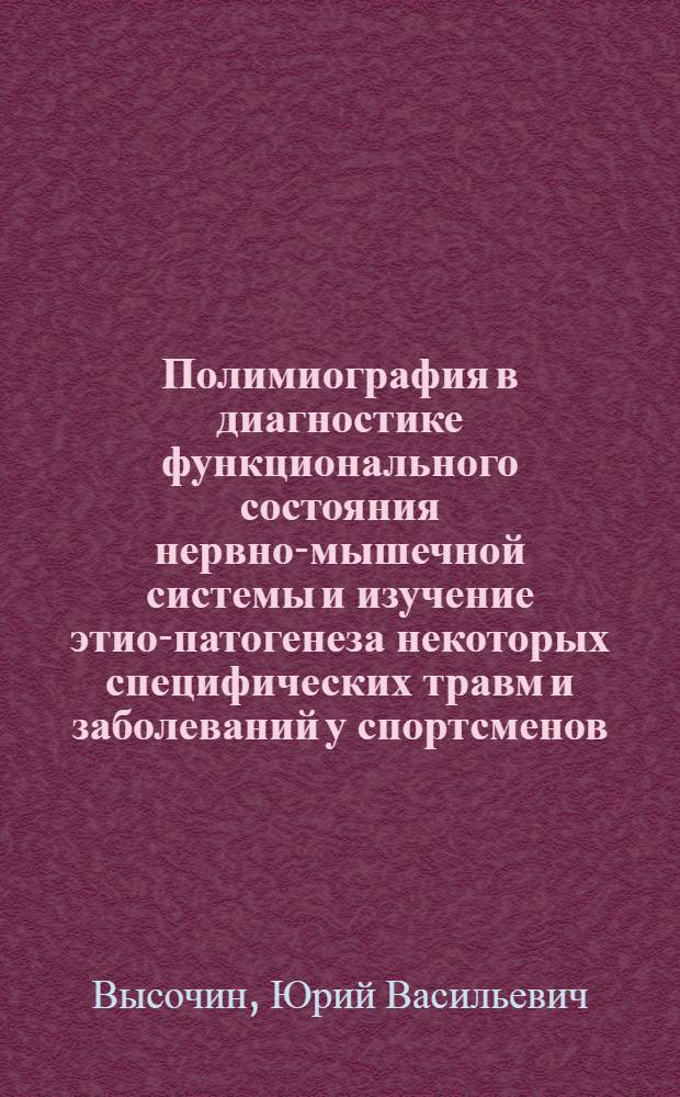 Полимиография в диагностике функционального состояния нервно-мышечной системы и изучение этио-патогенеза некоторых специфических травм и заболеваний у спортсменов : Автореф. дис. на соиск. учен. степени канд. мед. наук : (14.00.12)