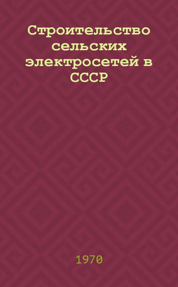Строительство сельских электросетей в СССР : Обзор