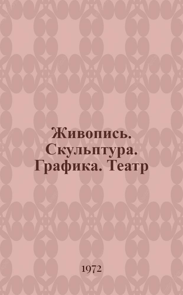 Живопись. Скульптура. Графика. Театр : Каталог