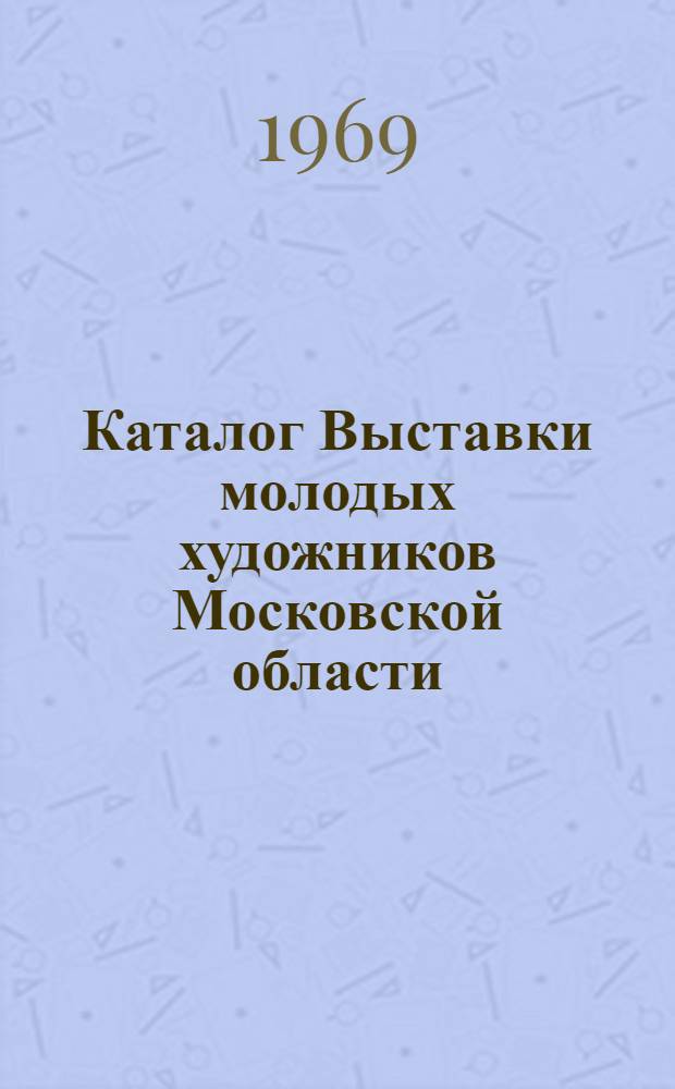 Каталог Выставки молодых художников Московской области