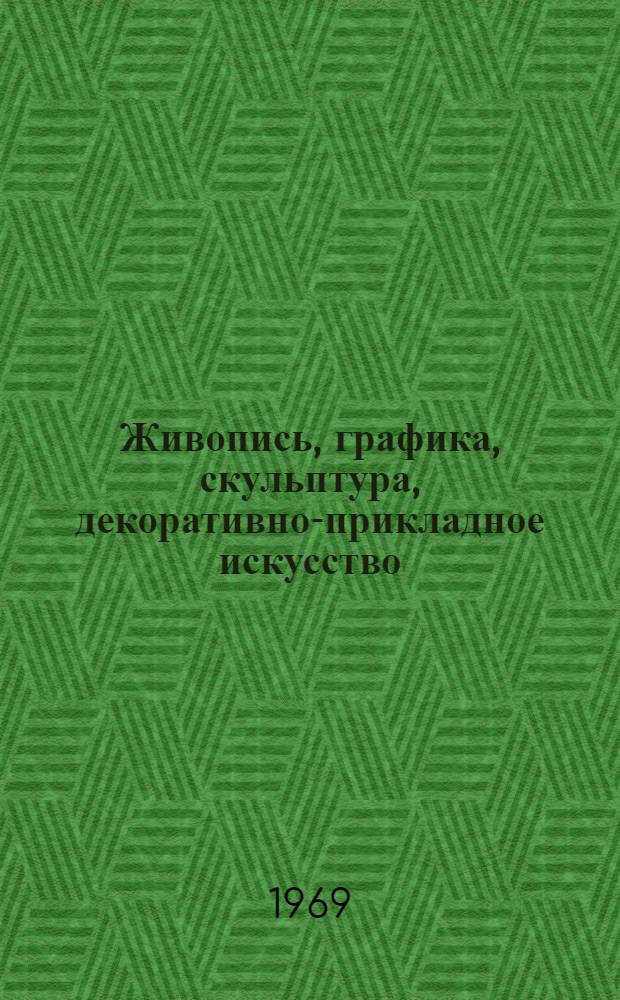 Живопись, графика, скульптура, декоративно-прикладное искусство : Каталог