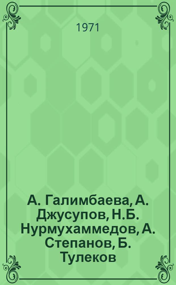 А. Галимбаева, А. Джусупов, Н.Б. Нурмухаммедов, А. Степанов, Б. Тулеков : Каталог выставки произведений пяти художников Казахской СССР