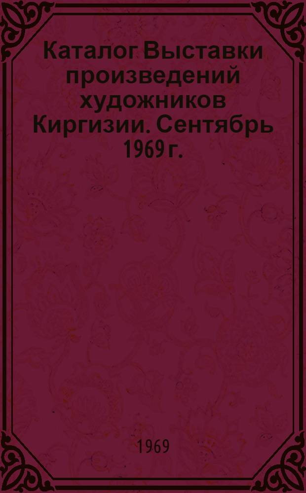 Каталог Выставки произведений художников Киргизии. Сентябрь 1969 г.