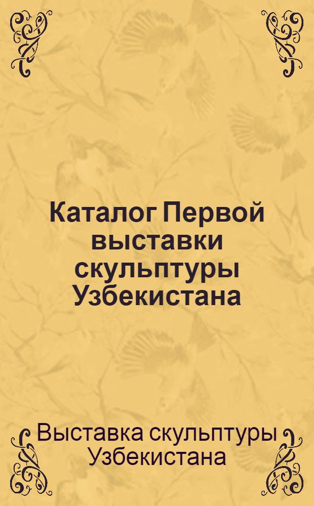 Каталог Первой выставки скульптуры Узбекистана
