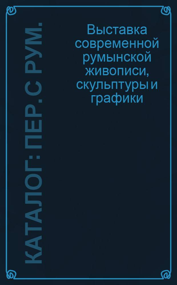 [Каталог : Пер. с рум.