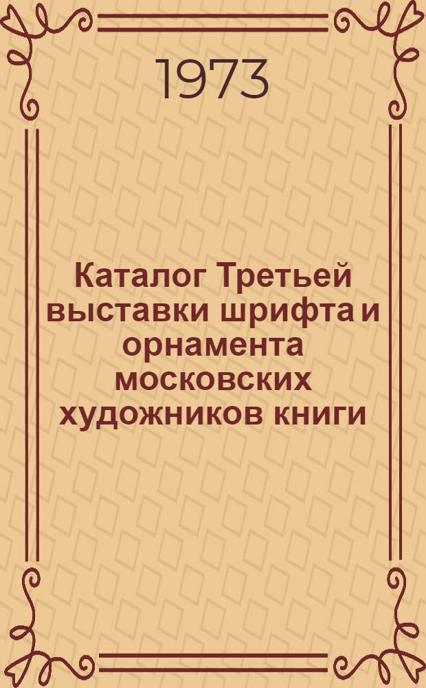 Каталог Третьей выставки шрифта и орнамента московских художников книги
