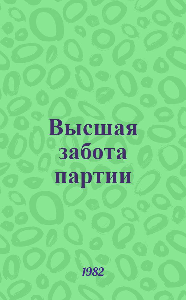 Высшая забота партии : Сборник