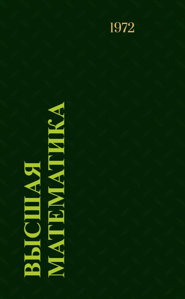 Высшая математика : Сборник статей