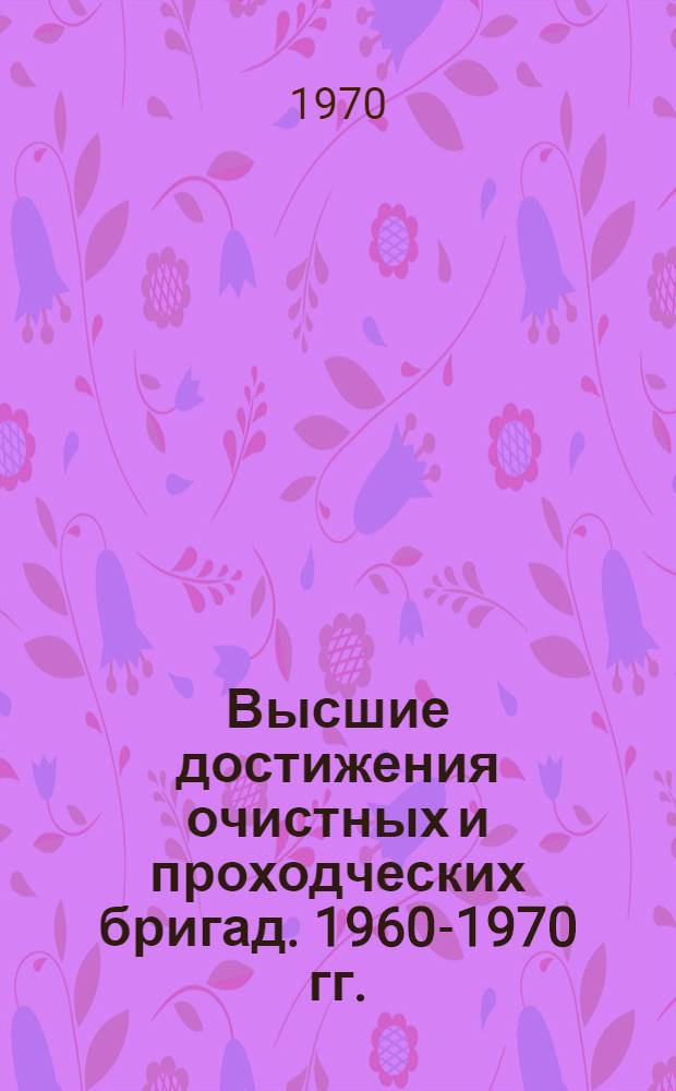 Высшие достижения очистных и проходческих бригад. 1960-1970 гг. : Справочник
