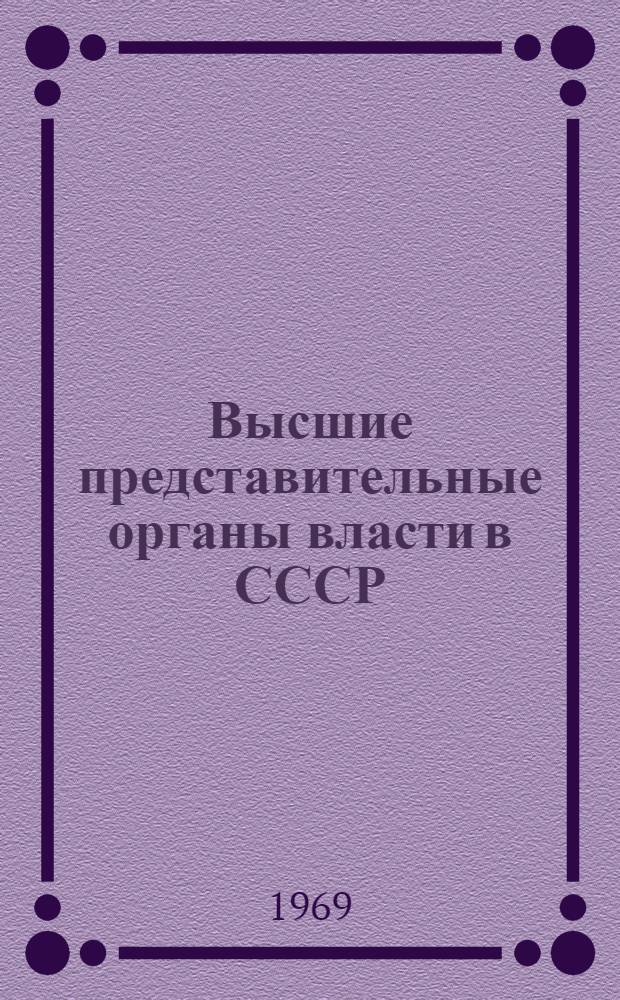 Высшие представительные органы власти в СССР