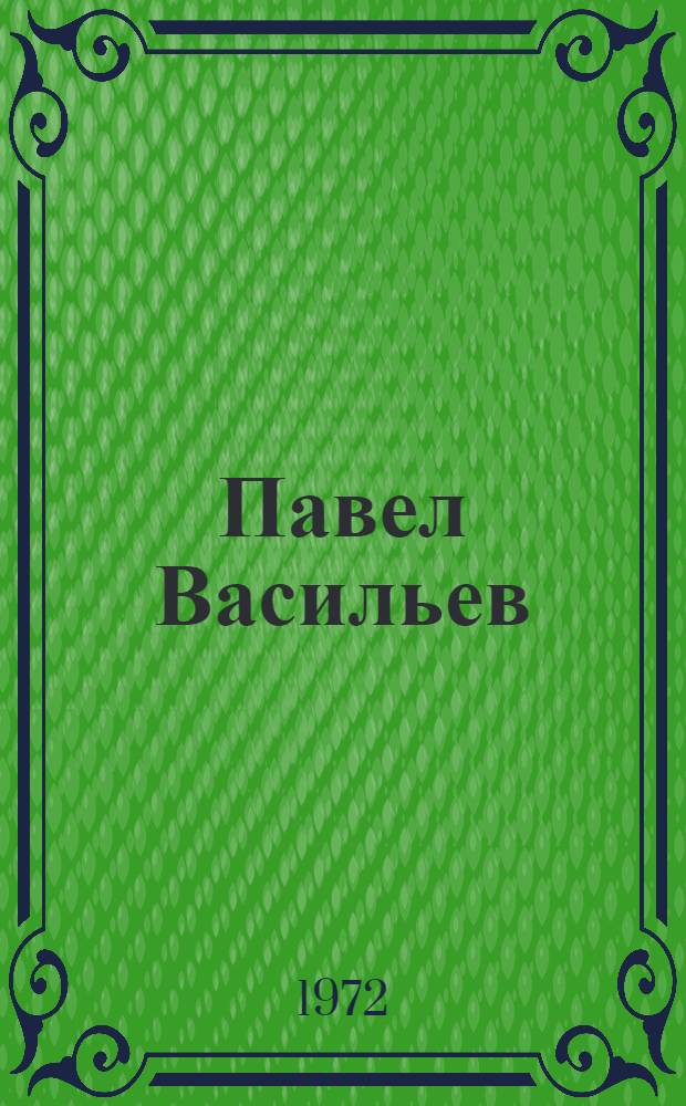 Павел Васильев : Очерк жизни и творчества