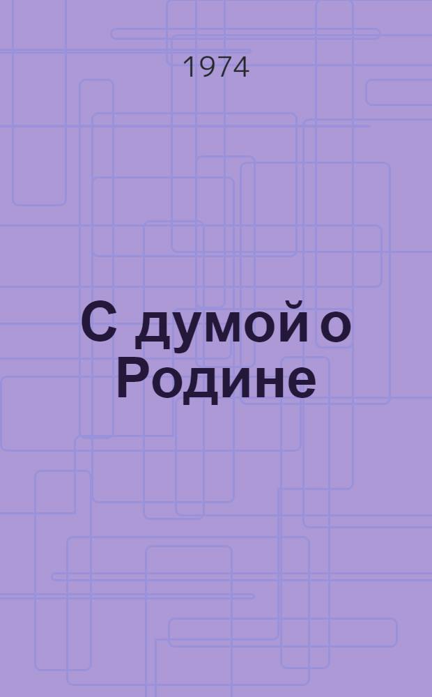 С думой о Родине : (Сов. литература и воспитание современника)
