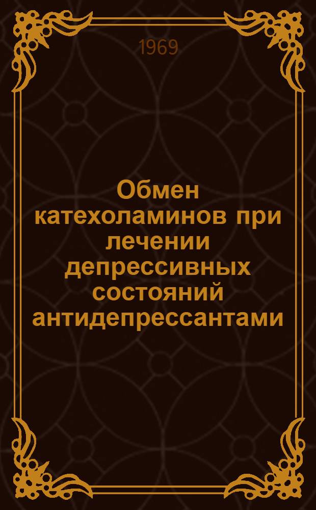 Обмен катехоламинов при лечении депрессивных состояний антидепрессантами : Автореф. дис. на соискание учен. степени канд. мед. наук : (14.767)